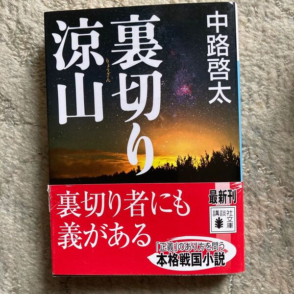 裏切り涼山 (講談社文庫 な82-2) 中路啓太/〔著〕