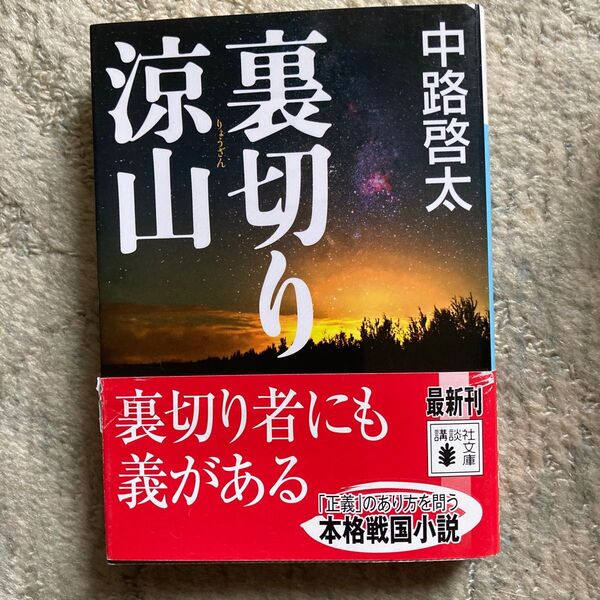 裏切り涼山 （講談社文庫　な８２－２） 中路啓太／〔著〕