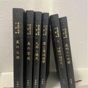 解散記念　統一教会信者必携　世界基督教統一神霊協会世界宣教本部必携　6冊セット