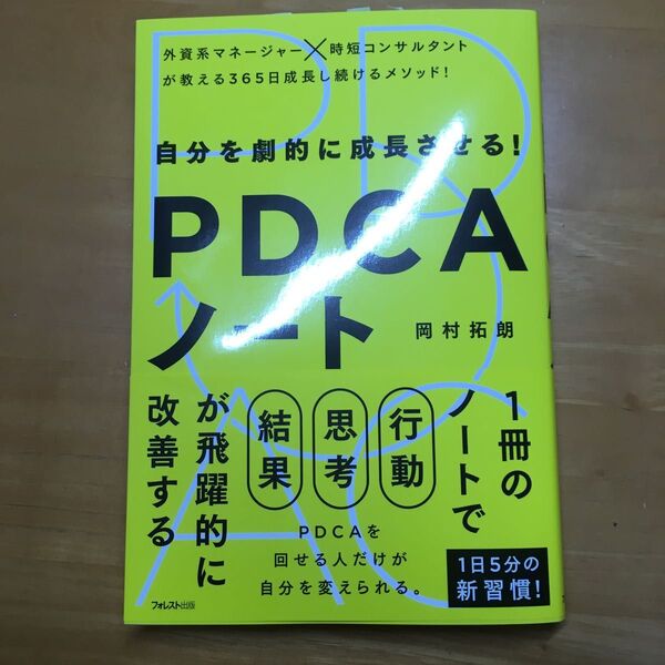 自分を劇的に成長させる!PDCAノート 岡村拓朗/著