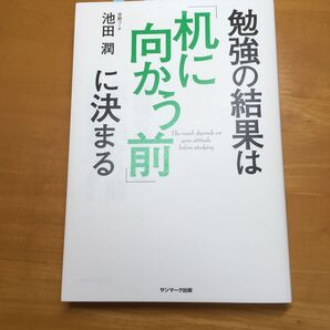 勉強の結果は「机に向かう前」に決まる 池田潤/著