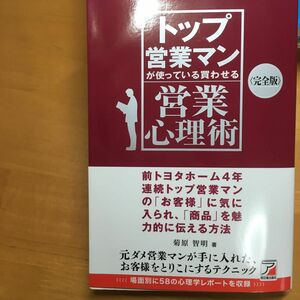 トップ営業マンが使っている買わせる営業心理術 （ＡＳＵＫＡ　ＢＵＳＩＮＥＳＳ） （完全版） 菊原智明／著