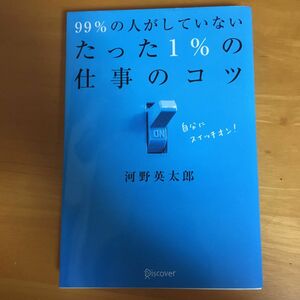 ９９％の人がしていないたった１％の仕事のコツ 河野英太郎／〔著〕