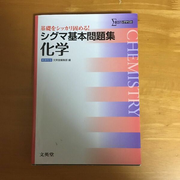 シグマ基本問題集化学 （シグマベスト） 文英堂編集部　編