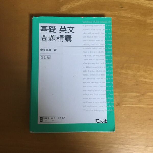 基礎英文　問題精講 中原道喜