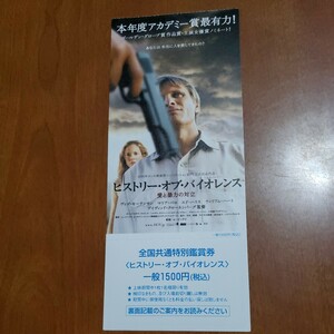 ★未使用品★映画前売券 『ヒストリー・オブ・バイオレンス』デイヴィッド・クローネンバーグ監督/ヴィゴ・モーテンセン 洋画 チケット