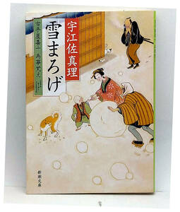 ◆雪まろげ: 古手屋喜十 為事覚え (2016) ◆宇江佐真理◆新潮文庫