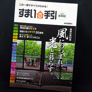 ◆すまいの手引 2011 長野版 (2010)◆新建新聞社