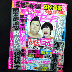 ◆週刊女性セブン 2017年8月3日号◆表紙：マツコ・デラックス/有働由美子◆小学館