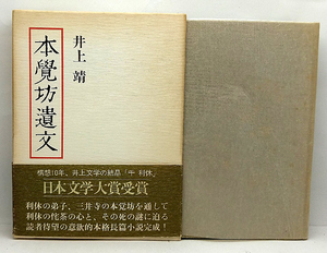 函付き◆本覚坊遺文 (1982) ◆井上靖◆講談社