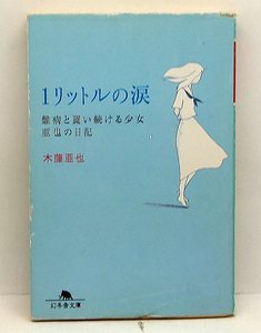 ◆1リットルの涙 難病と闘い続ける少女亜也の日記 (2005) ◆木藤亜也◆幻冬舎文庫