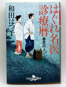 ◆はぐれ名医診療暦 春思の人 (2015) ◆和田はつ子◆幻冬舎時代小説文庫