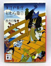 ◆大江戸妖怪かわら版 7 大江戸散歩 (2017) ◆香月日輪◆講談社文庫_画像1