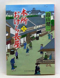 ◆本所おけら長屋 十一 (2018) ◆畠山健二◆PHP文芸文庫