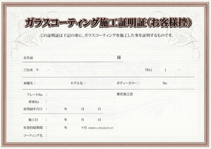 アクアドロップ AQUADROP ガラスコーティング 施工証明証 複写式3枚綴り 汎用 保険適用の備えに 1台分