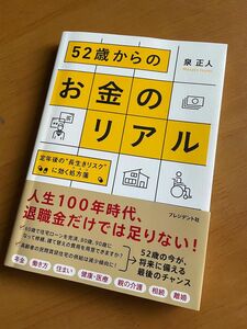 ５２歳からのお金のリアル　定年後の“長生きリスク”に効く処方箋 泉正人／著