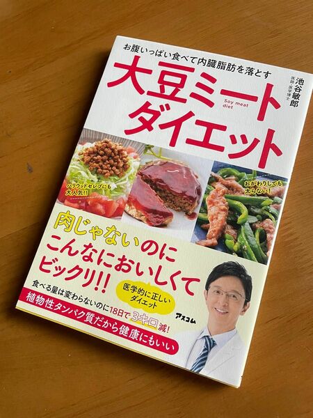 お腹いっぱい食べて内臓脂肪を落とす大豆ミートダイエット （お腹いっぱい食べて内臓脂肪を落とす） 池谷敏郎／著