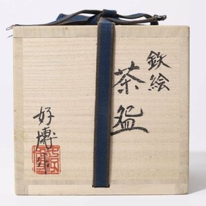 木村好博 鉄絵 海老之図 茶碗 共箱 茶道具 師:木村盛和の画像9