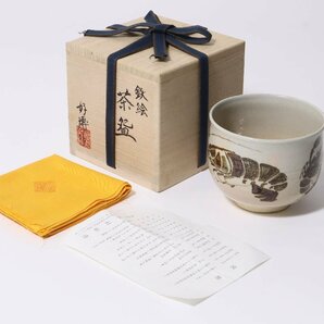 木村好博 鉄絵 海老之図 茶碗 共箱 茶道具 師:木村盛和の画像10