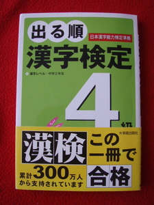 本◆出る順　漢字検定　4級／カバー、赤シート付／送料