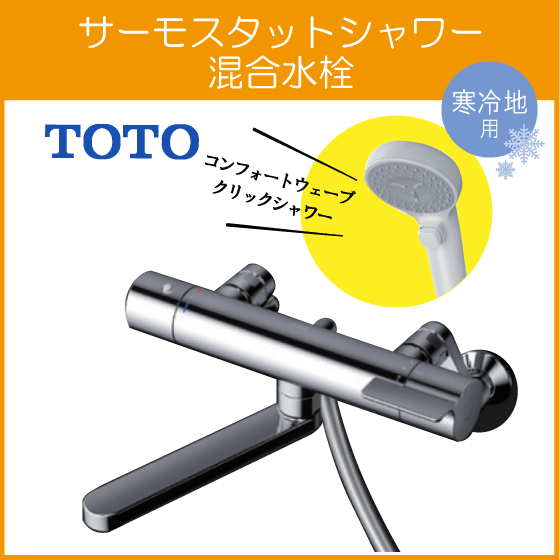 新品未開封、保証書付き TOTO 浴室用 混合栓 寒冷地向け TBY01405Z