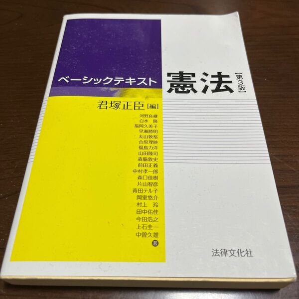 ベーシックテキスト憲法 （第３版） 君塚正臣／編　河野良継／〔ほか〕著
