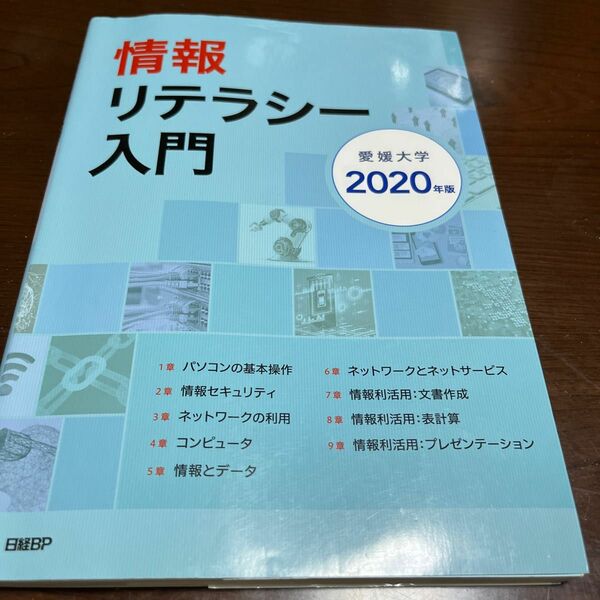 情報リテラシー入門　愛媛大学２０２０年版 中川祐治／ほか著