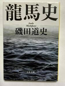 ■文庫本『龍馬史』 / 磯田道史　　送料185円