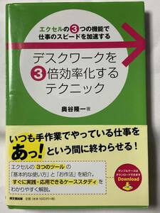 ■『デスクワークを3倍効率化するテクニック』 / 奥谷隆一　　送料185円