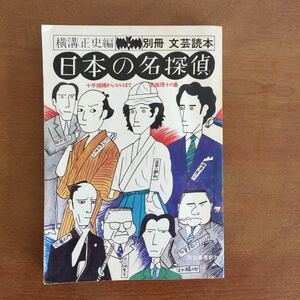 横溝正史編 日本の名探偵