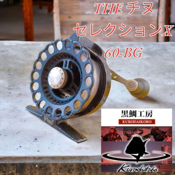 【残り1点!名器♪】黒鯛工房 THEチヌセレクションX 60-BG