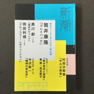 新潮 2022年2月号 第119巻第2号 プレイバック/筒井康隆