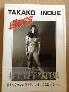 『井上貴子写真集 BLESS』徳間書店