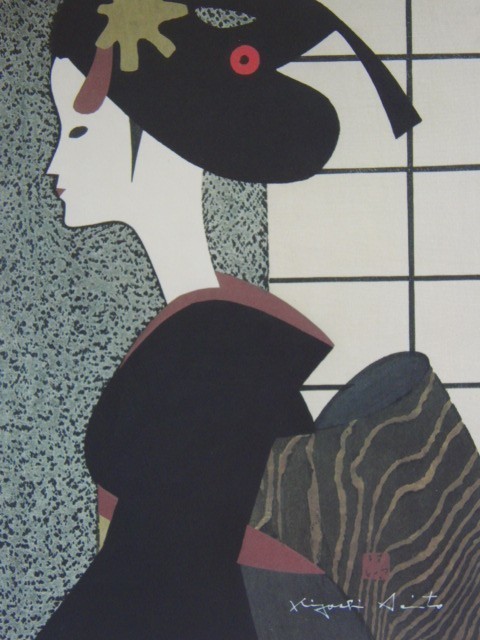 斋藤清, 京都舞妓 (K), 珍稀艺术书籍中的画作装框, 配有定制垫子, 日本制造, 全新且带框。, 良好的条件, 免运费, 绘画, 油画, 肖像
