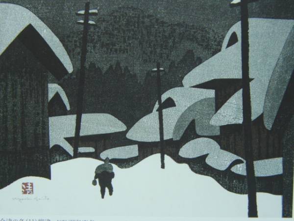Киёси Сайто, Зима в Айдзу (11) Янаидзу, Редкая картина в рамке из артбука., В комплект входит специальный коврик и новая японская рама., В хорошем состоянии, бесплатная доставка, Рисование, Картина маслом, Природа, Пейзаж