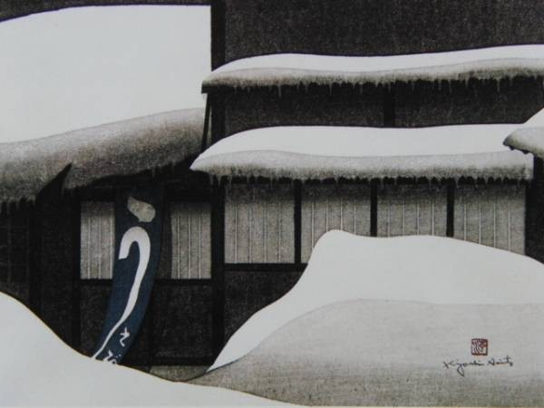 Kiyoshi Saito, L'hiver à Aizu (71) Wakamatsu, Une rare peinture encadrée issue d'un livre d'art, Livré avec un passe-partout personnalisé et un tout nouveau cadre japonais, En bonne condition, livraison gratuite, Peinture, Peinture à l'huile, Nature, Peinture de paysage