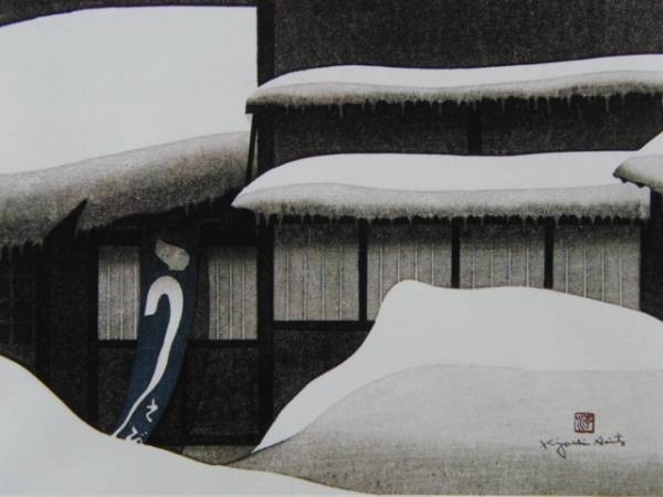 Kiyoshi Saito, Winter in Aizu (71) Wakamatsu, Framed paintings from rare art books, Comes with a custom made mat, made in Japan, brand new and framed., Good condition, free shipping, painting, oil painting, Nature, Landscape painting