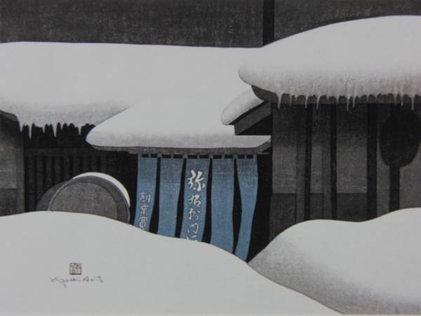 Kiyoshi Saito, Winter in Aizu (75) Kitakata, Framed paintings from rare art books, Comes with a custom made mat, made in Japan, brand new and framed., Good condition, free shipping, painting, oil painting, Nature, Landscape painting