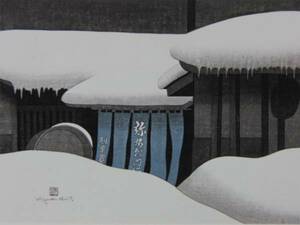 Art hand Auction 斎藤清, ｢会津の冬(75)喜多方｣, 希少な画集の額装画, オーダーマット付･日本製新品額入り, 状態良好, 送料無料, 絵画, 油彩, 自然, 風景画