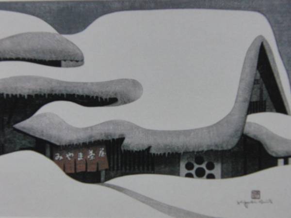 Kiyoshi Saito, L'hiver à Aizu (72) Col Nanaori, Sakashita, Une rare peinture encadrée issue d'un livre d'art, Livré avec un passe-partout personnalisé et un tout nouveau cadre japonais, En bonne condition, livraison gratuite, Peinture, Peinture à l'huile, Nature, Peinture de paysage