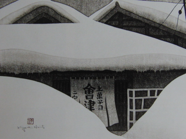斎藤清、「稔の会津（10）」、希少な画集の額装画、オーダーマット付