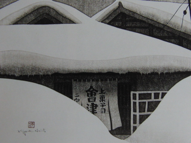 Kiyoshi Saito, Winter in Aizu (70) Wakamatsu, Gerahmte Gemälde aus seltenen Kunstbüchern, Wird mit einer maßgeschneiderten Matte geliefert, Hergestellt in Japan, brandneu und gerahmt., Guter Zustand, Kostenloser Versand, Malerei, Ölgemälde, Natur, Landschaftsmalerei