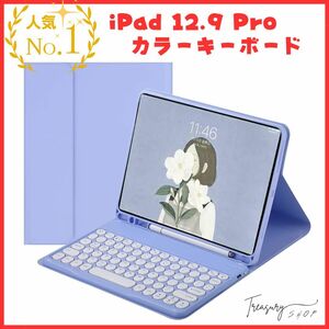 iPadPro12.9 第5世代 第4世代 第3世代 キーボード ケース 丸型キー 可愛い カラーキーボード iPad Pro 12.9 キーボード付き パープル