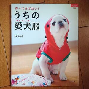 BOOK：作ってあげたい！うちの愛犬（わんこ）服