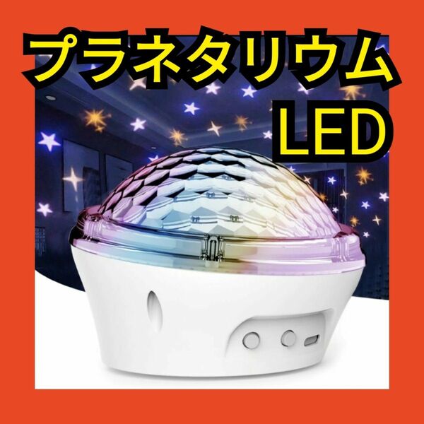 プラネタリウム 家庭用　プロジェクター　星空　LED　大部屋対応　USB充電　ワンタッチ