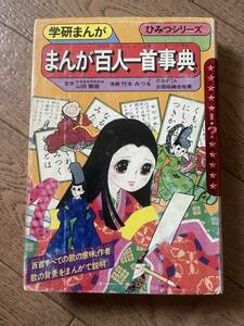 まんが百人一首事典 学研まんが ひみつシリーズ