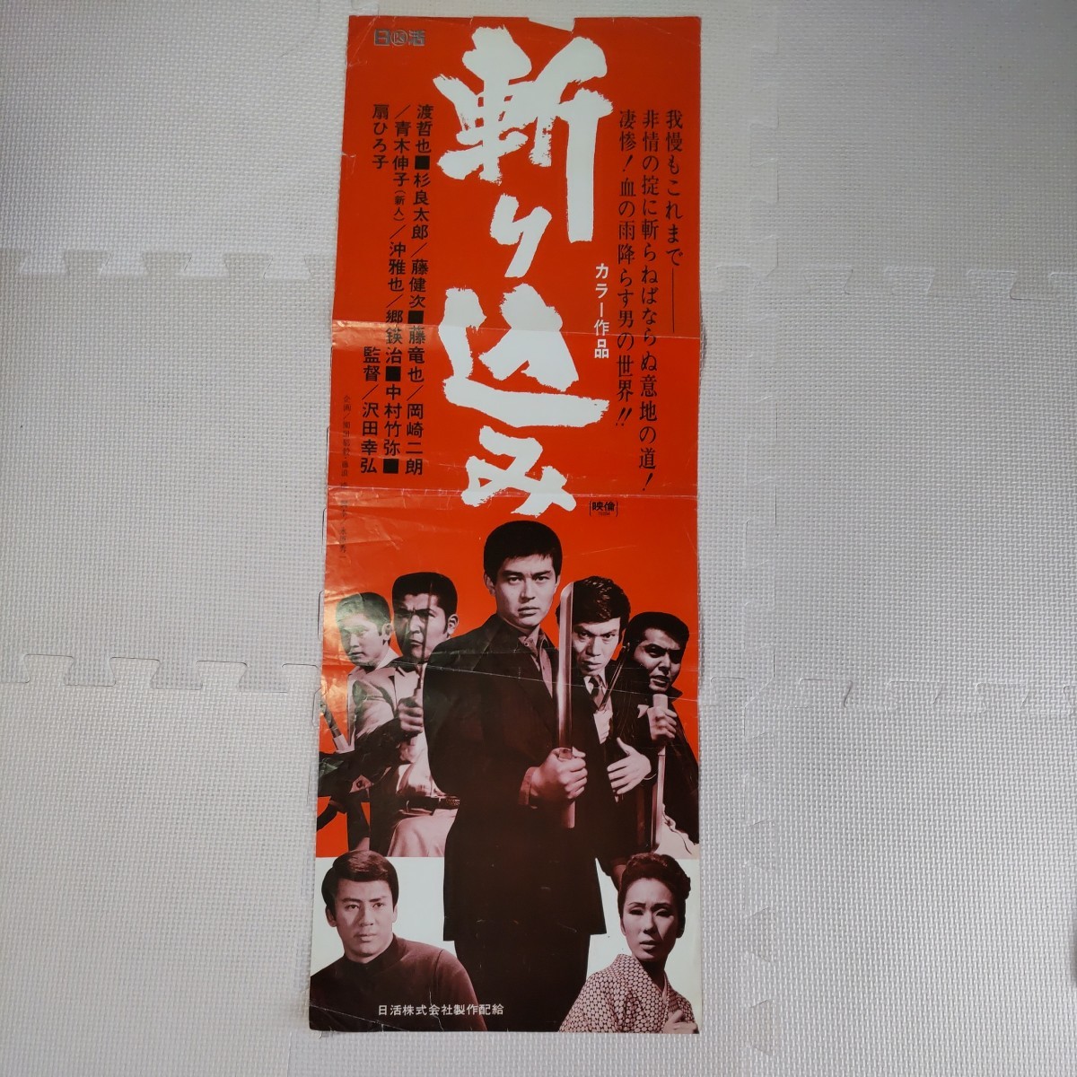 2023年最新】ヤフオク! -日活映画(ポスター)の中古品・新品・未使用品一覧