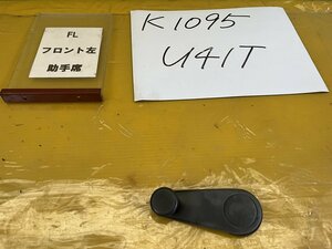 *ウインドウレギュレーターハンドル　フロント左　左右共通　ミニキャブ　U41T