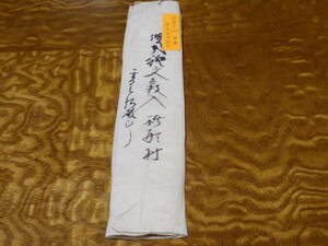 古文書　天保3年1832年　家斉将軍時代　金子借用証文　新潟県南蒲原郡新形村　　　　包み紙有り　(1-2