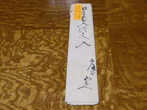 古文書　天保13年1842年　家慶将軍時代　書入れ証文之事　神奈川県相模原郡上溝村 　包み紙有り　(1-3)